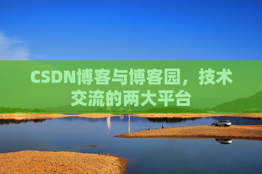 CSDN博客与博客园,技术交流的两大平台
