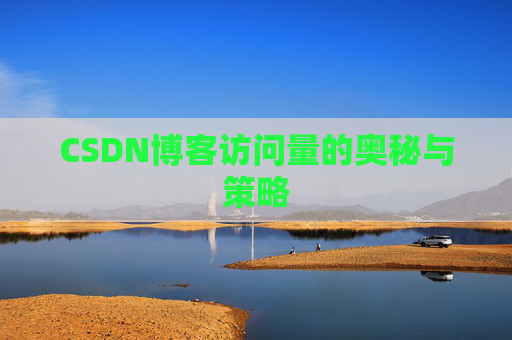 CSDN博客访问量的奥秘与策略